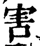 글자 害
