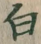 글자 白