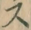 글자 ス