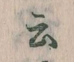 云 위치 확인됨
