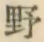 글자 野