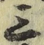 字三