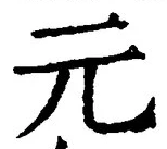 𡨸元
