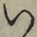 文字 い