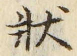 Chữ 状