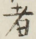 글자 者