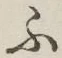 글자 ふ