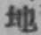 文字地