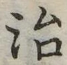 治 위치 확인됨