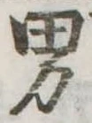 位置定マレル男