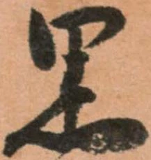 已定位黒