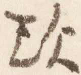 㐌定位歎