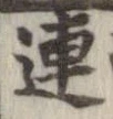 連，已得其位