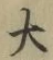 Character 大