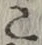 文字 こ