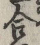 㐌定位合