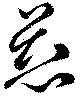 慈 위치 확인됨