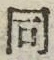 𡨸同