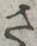 さ 위치 확인됨
