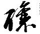 醸 위치 확인됨