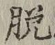 글자 脱