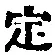 文字定
