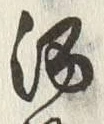 글자 酒