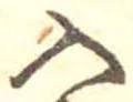 Located 入