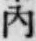 글자 内