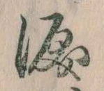 Đã định vị 涙