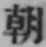 글자 朝