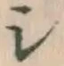 글자 シ
