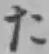 字た