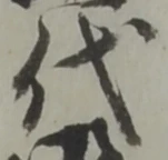 글자 代