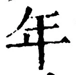 「年」字