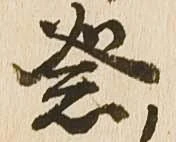 已定位祭