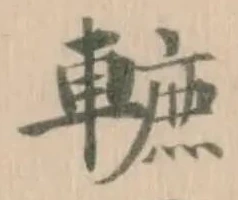 轆の位置
