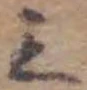 文字三