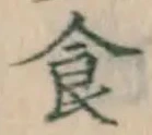 文字食