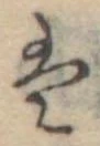 Đã định vị 𛂣