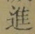 글자 進