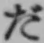 글자 だ