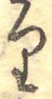 𛃶 위치 확인됨