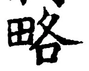 글자 略