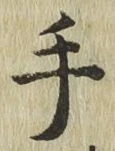 글자 手