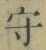 文字守