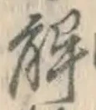 글자 解