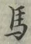 글자 馬
