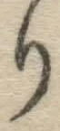 “り”字