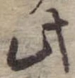 此，已得其位